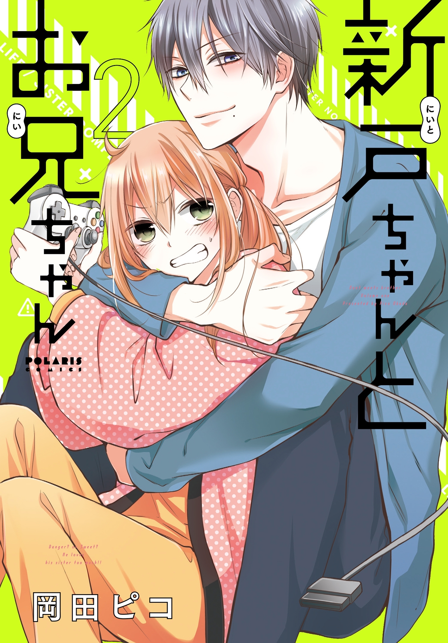 【期間限定　無料お試し版　閲覧期限2026年1月4日】新戸ちゃんとお兄ちゃん（２）