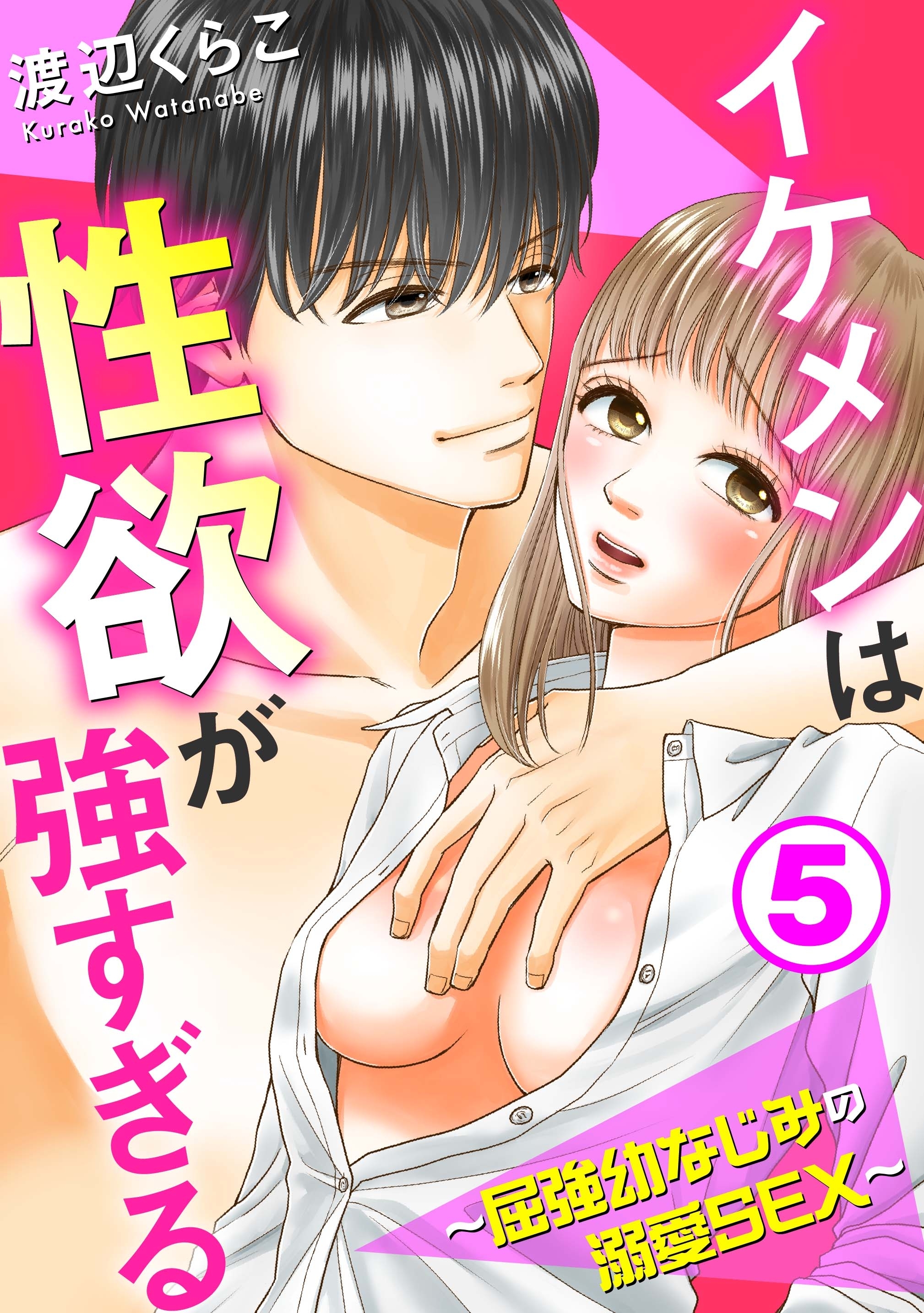 イケメンは性欲が強すぎる～屈強幼なじみの溺愛SEX～5