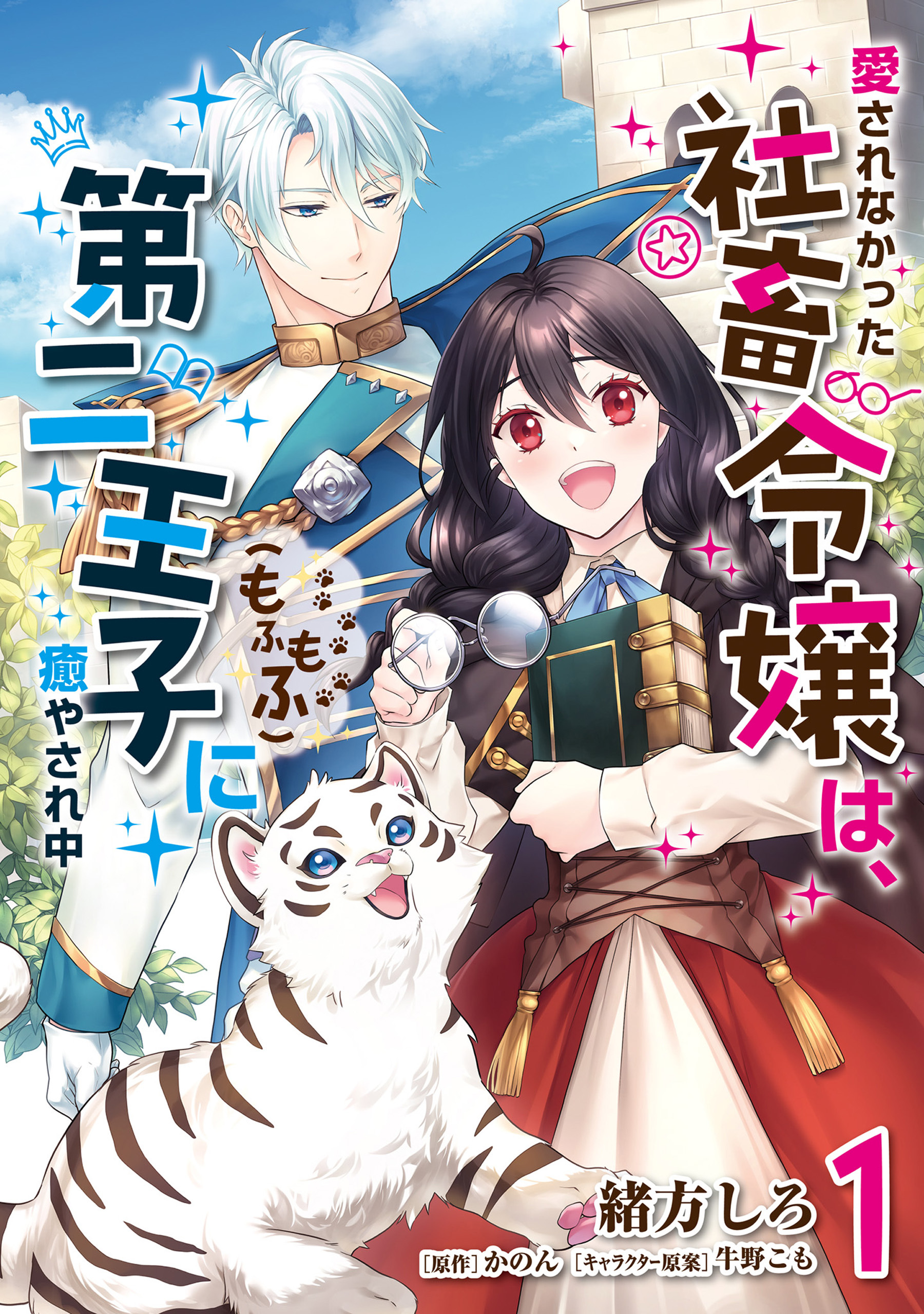 愛されなかった社畜令嬢は、第二王子(もふもふ)に癒やされ中　１【期間限定 無料お試し版】