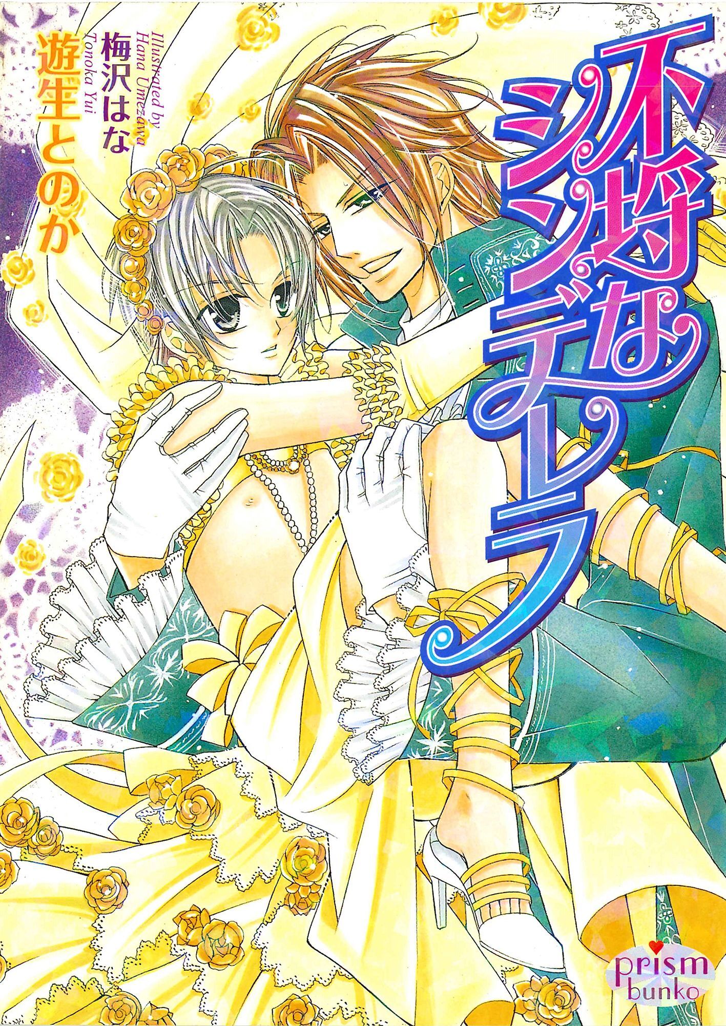 不埒なシンデレラ