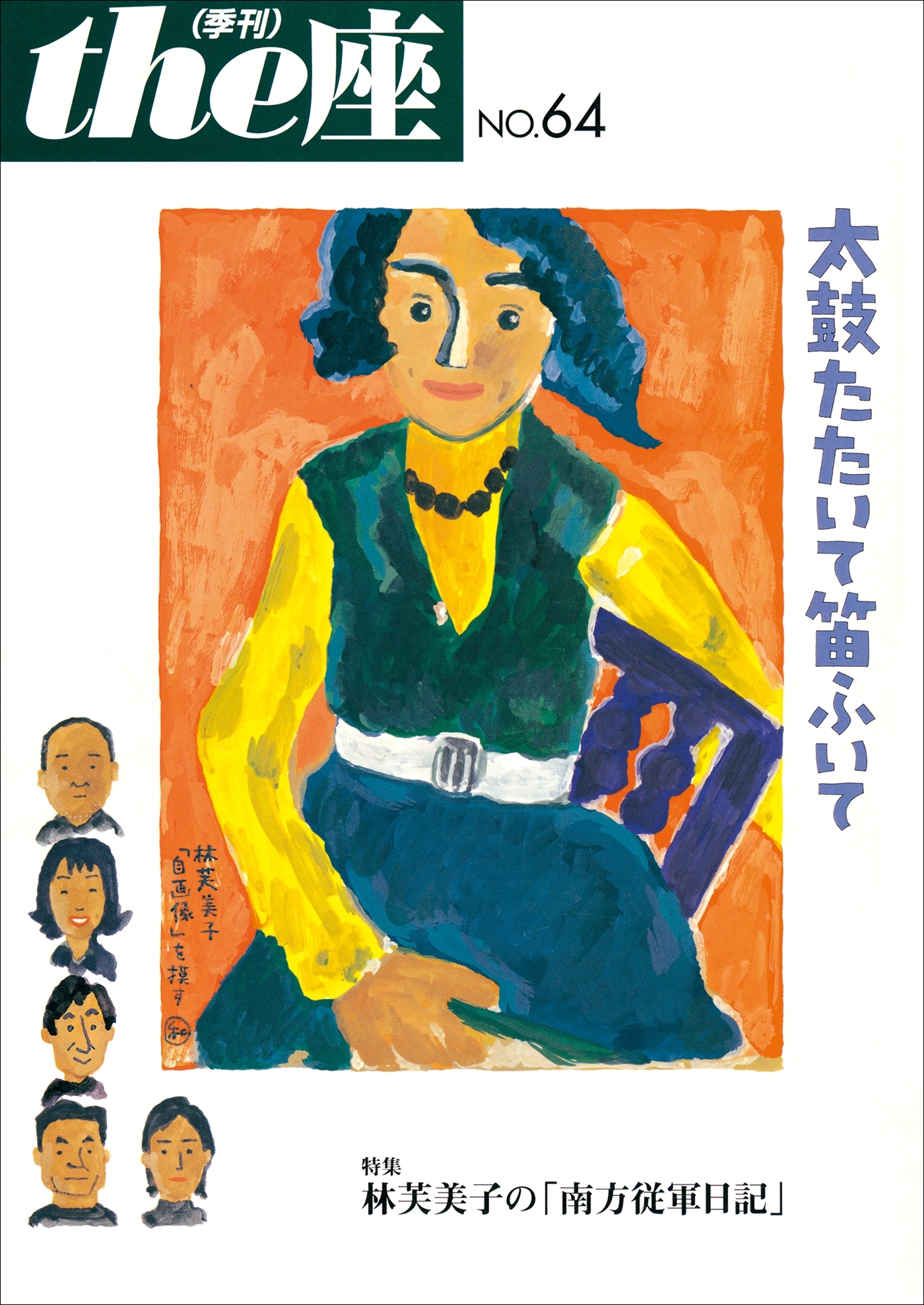 the座64号　太鼓たたいて笛ふいて(2008)