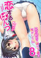 恋するぱんつ~兄が初めて妹の下着を脱がした日~ 8巻【おにいちゃん専用】