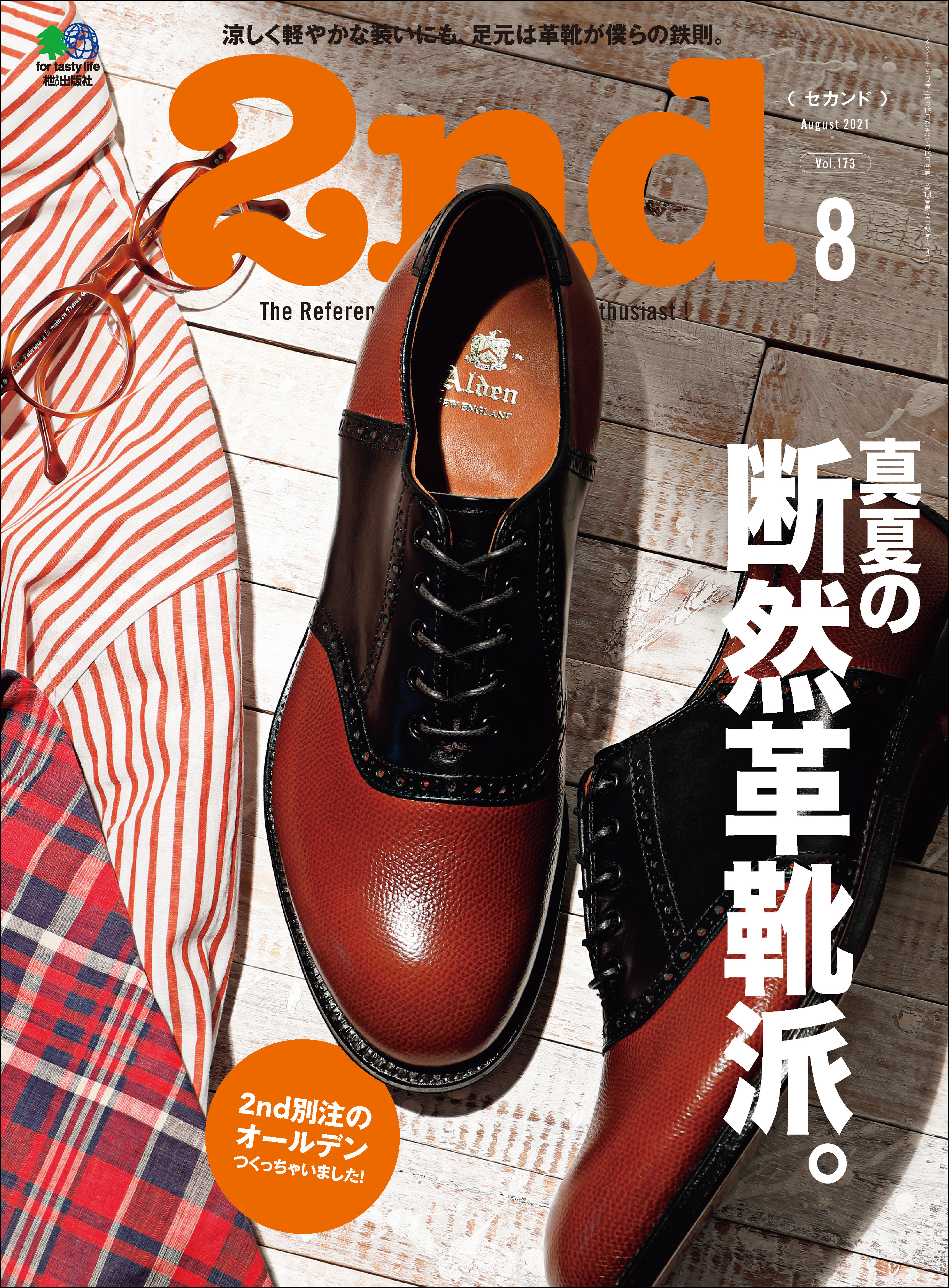 2nd 2021年8月号 Vol.173
