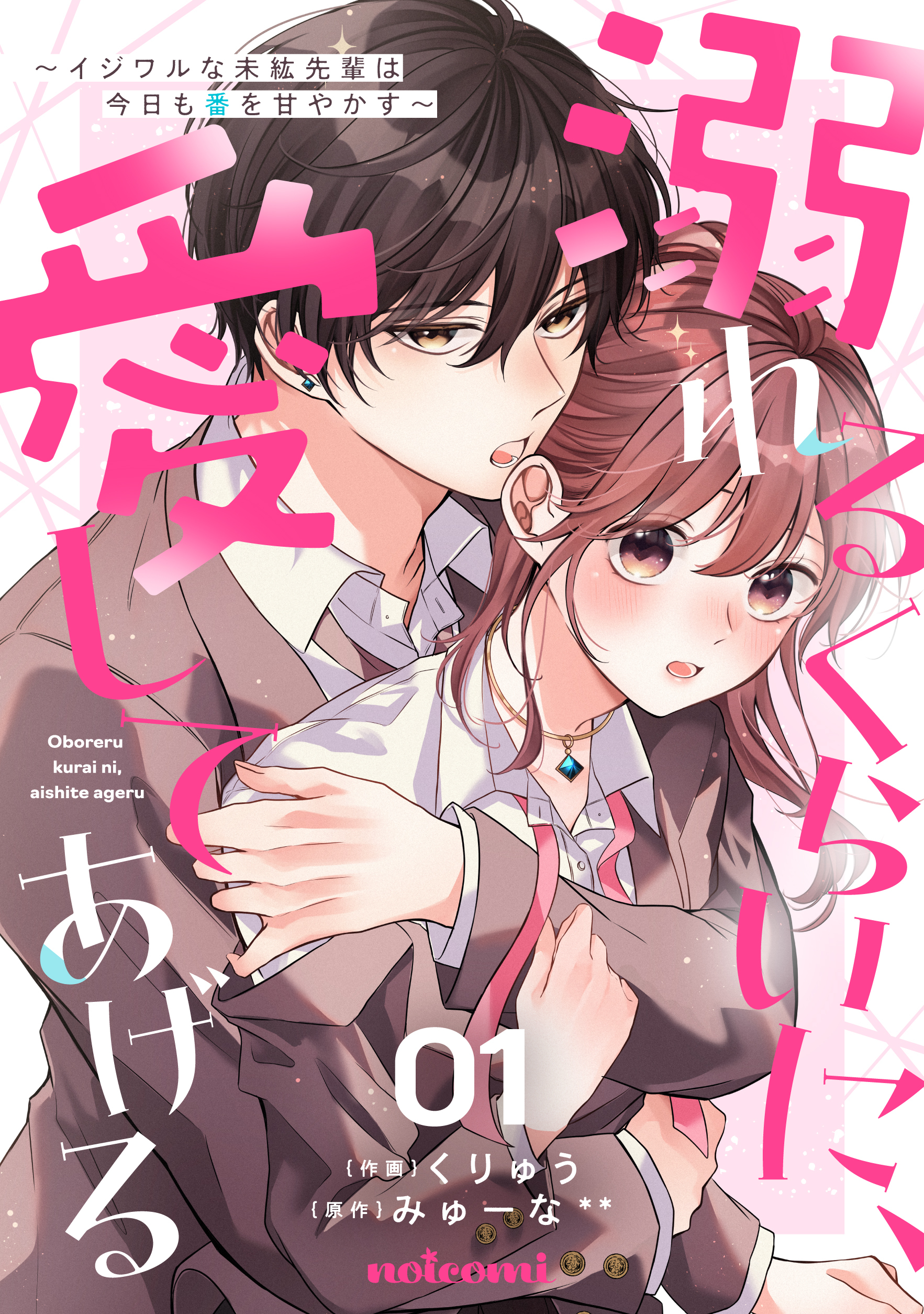 【期間限定　無料お試し版　閲覧期限2025年12月25日】溺れるくらいに、愛してあげる～イジワルな未紘先輩は今日も番を甘やかす～1巻