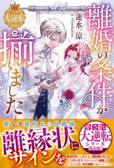 愛され大逆転シリーズ