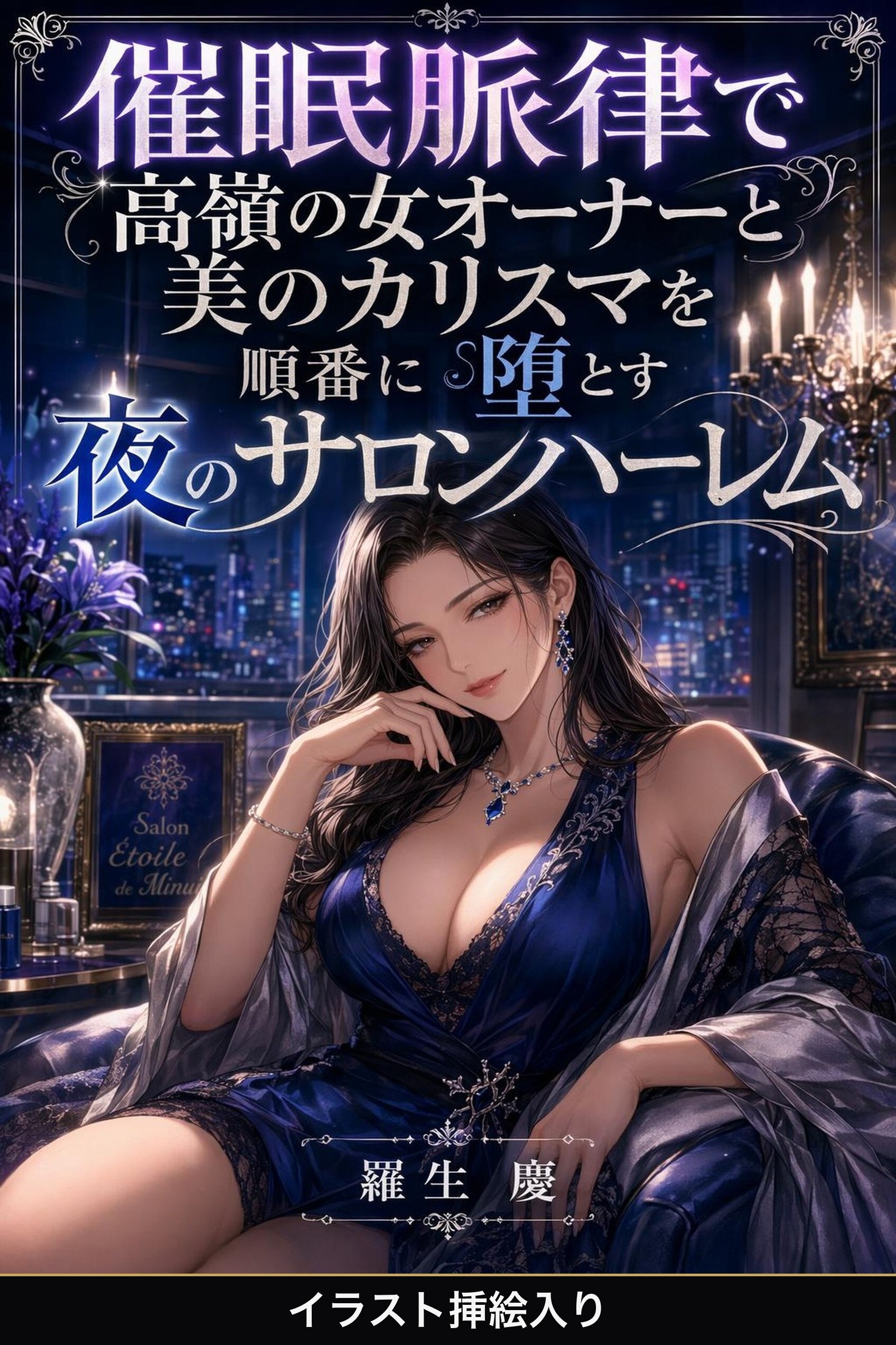催眠脈律で高嶺の女オーナーと美のカリスマを順番に堕とす夜のサロンハーレム（挿絵版）