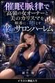 催眠脈律で高嶺の女オーナーと美のカリスマを順番に堕とす夜のサロンハーレム(挿絵版)