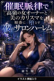 催眠脈律で高嶺の女オーナーと美のカリスマを順番に堕とす夜のサロンハーレム(挿絵版)