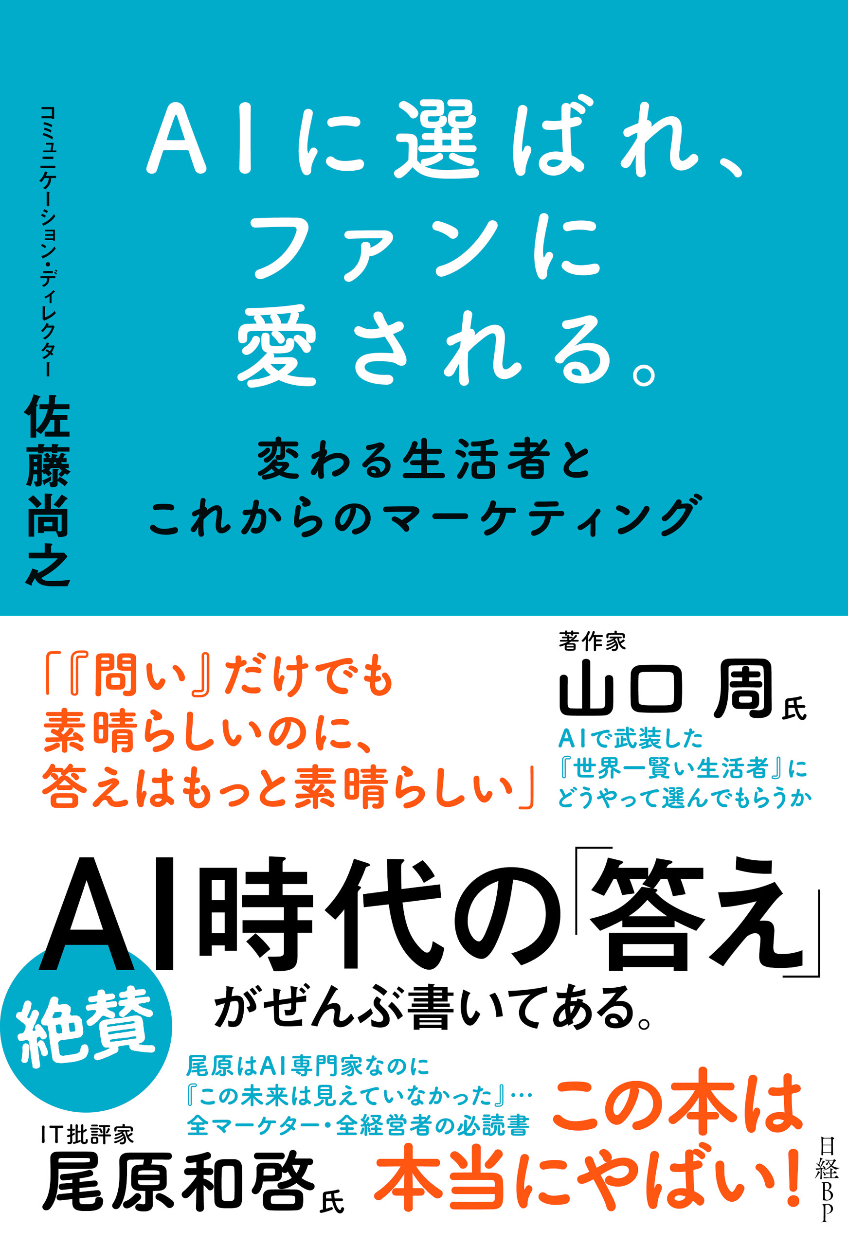 AIに選ばれ、ファンに愛される。　変わる生活者とこれからのマーケティング