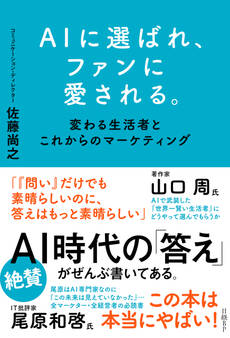 AIに選ばれ、ファンに愛される。 変わる生活者とこれからのマーケティング