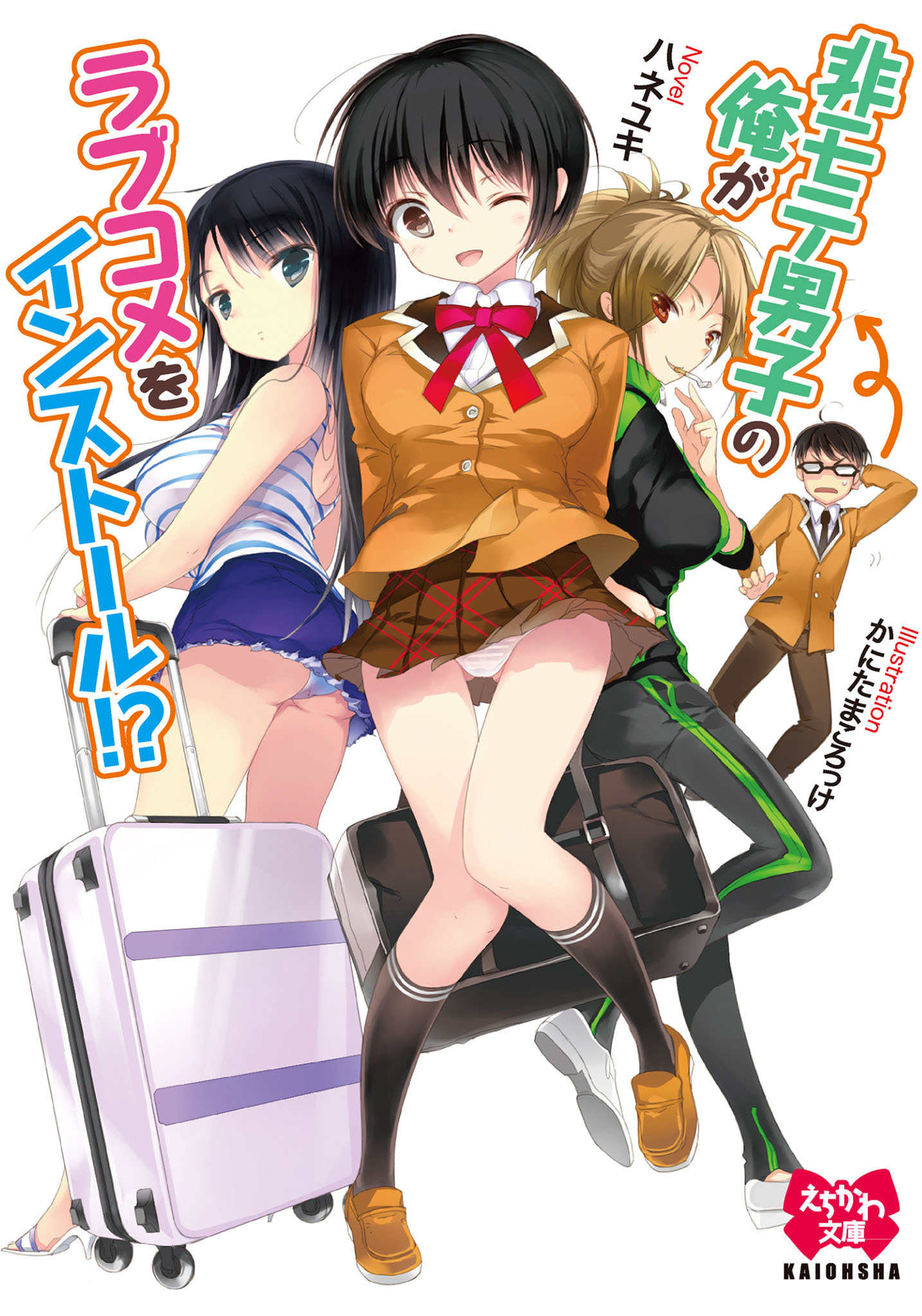 非モテ男子の俺がラブコメをインストール！？