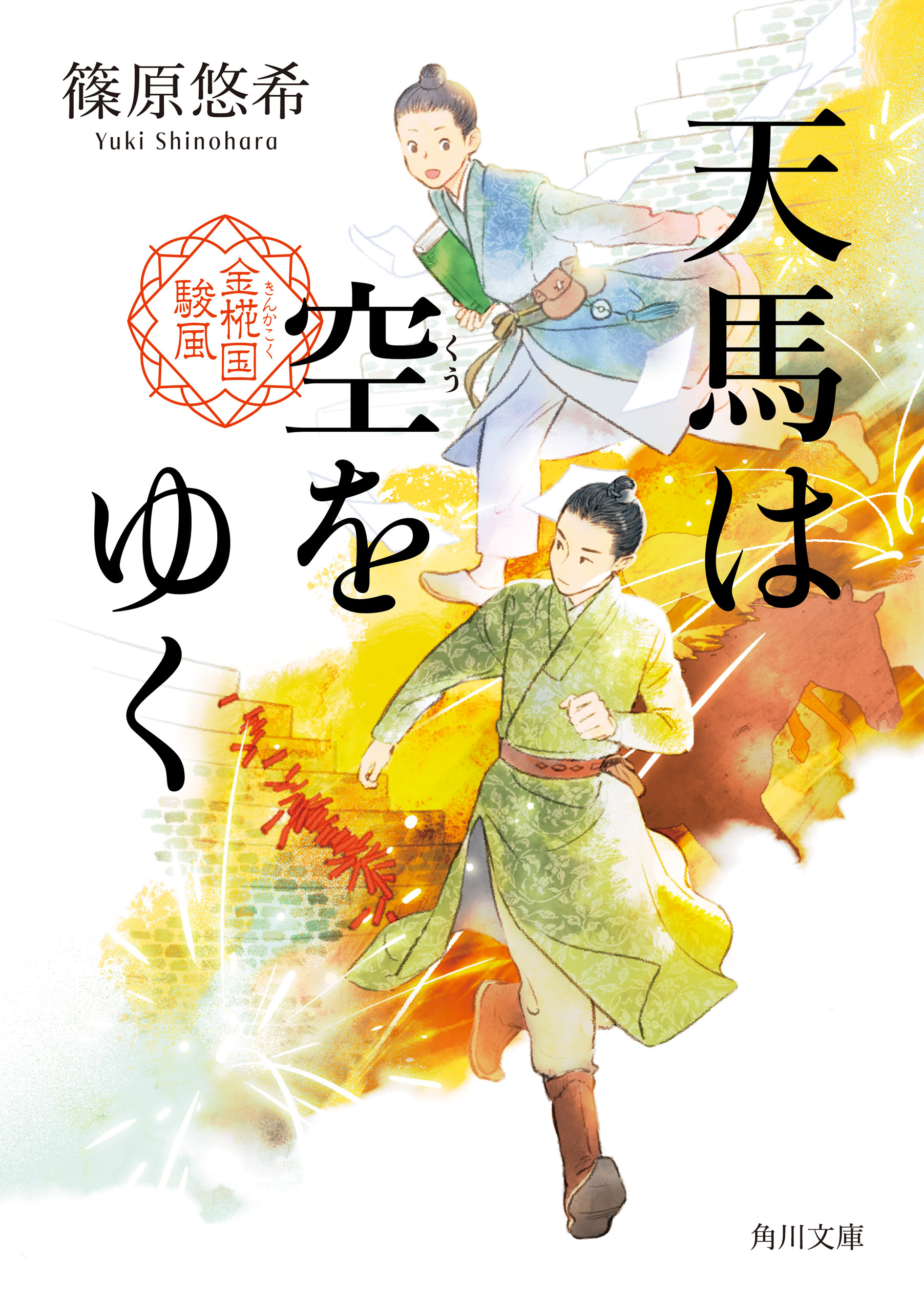 天馬は空をゆく　金椛国駿風