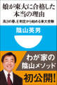 娘が東大に合格した本当の理由 高3の春、E判定から始める東大受験(小学館101新書)