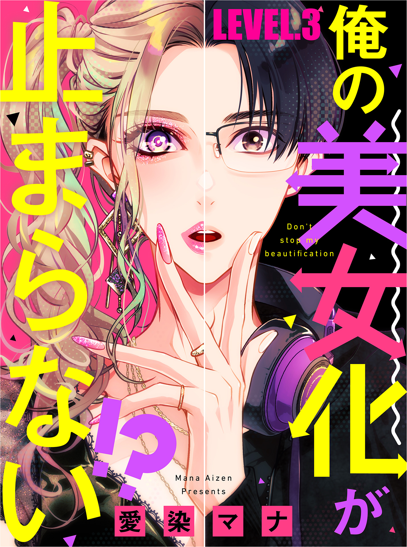 【期間限定　無料お試し版】俺の美女化が止まらない！？【単話売】 LEVEL.3