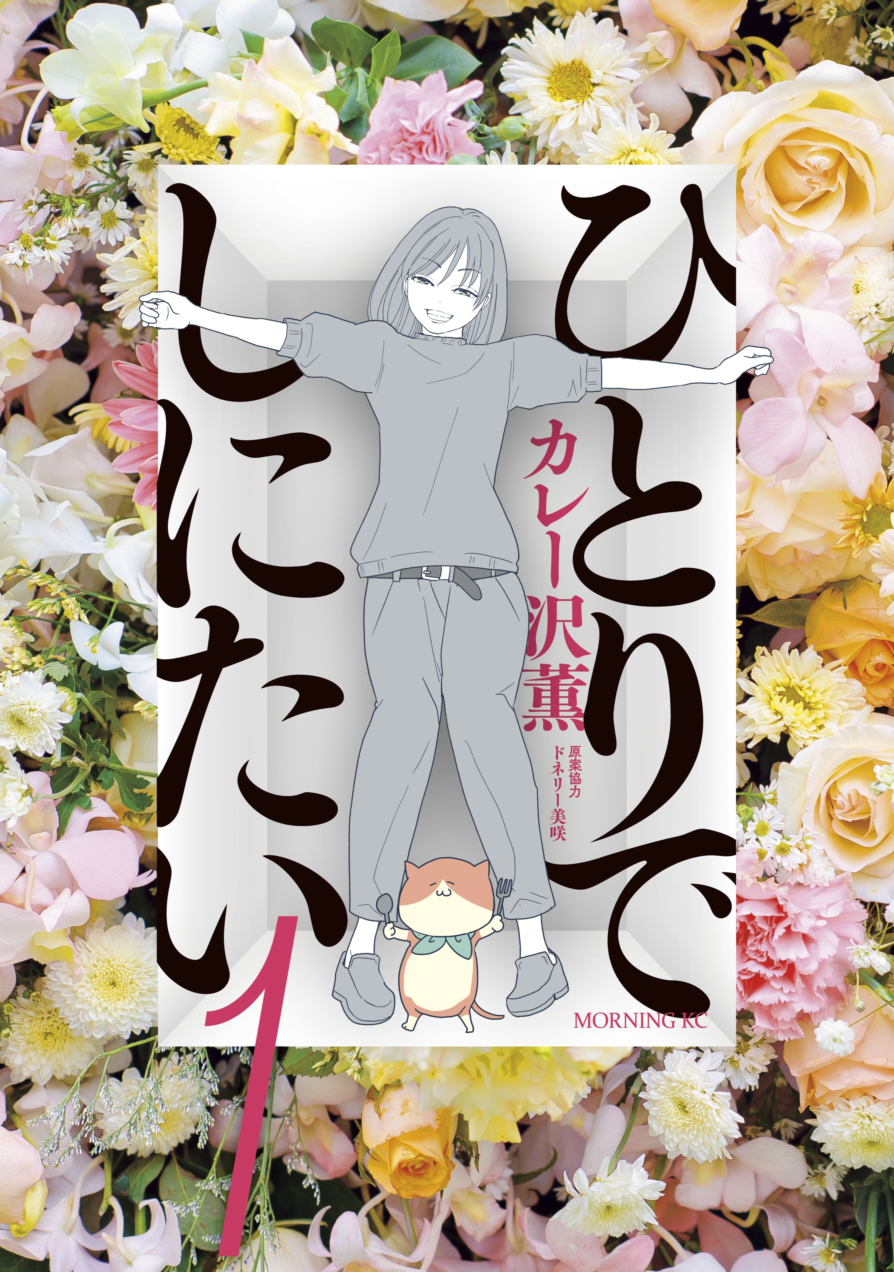 【期間限定　無料お試し版　閲覧期限2026年9月3日】ひとりでしにたい（１）