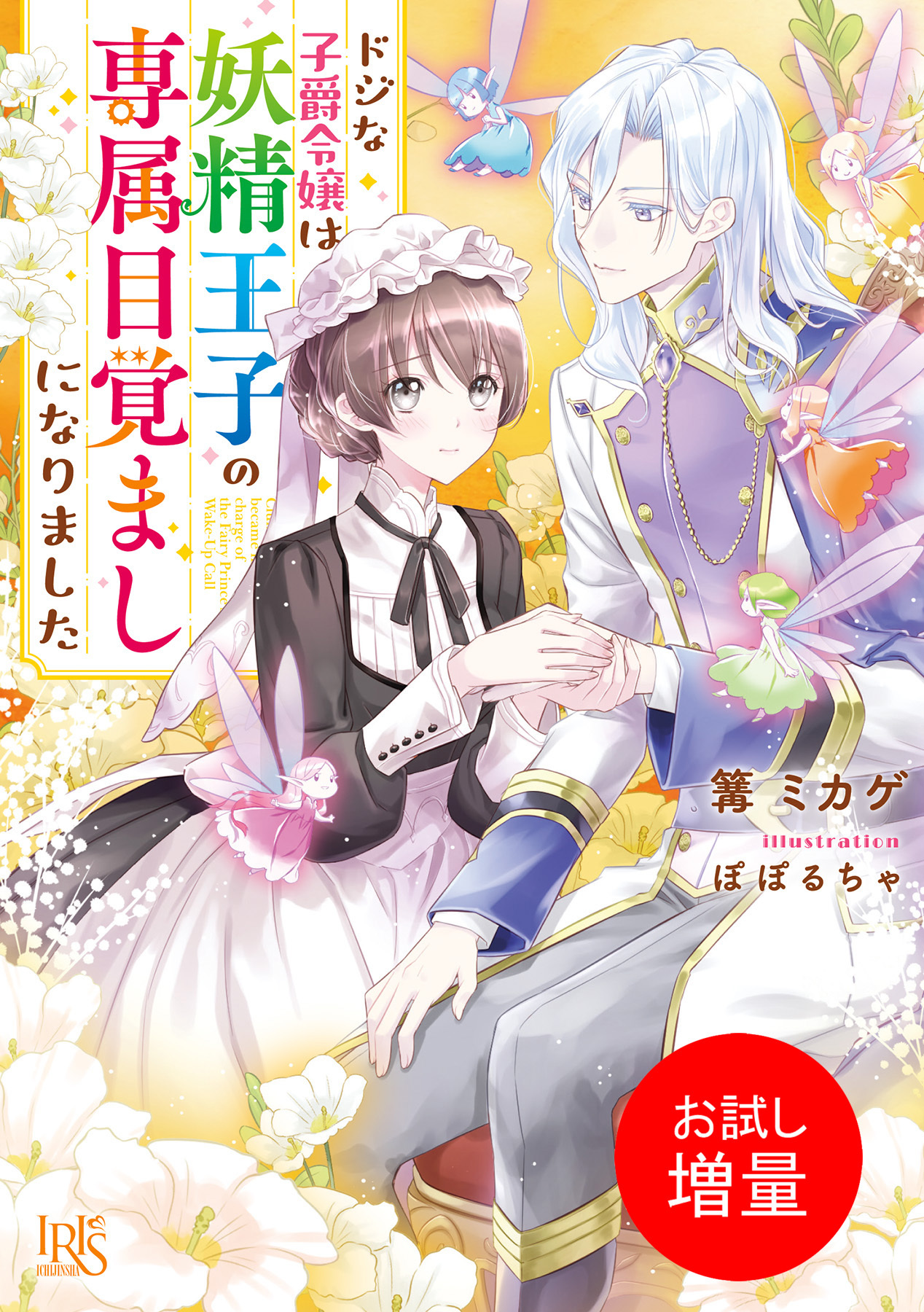 【期間限定　試し読み増量版】ドジな子爵令嬢は妖精王子の専属目覚ましになりました【特典SS付】