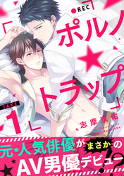 ポルノ★トラップ take1 元人気俳優がまさかのAV男優デビュー！？