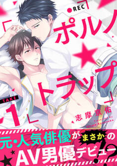 ポルノ★トラップ take1 元人気俳優がまさかのAV男優デビュー!?