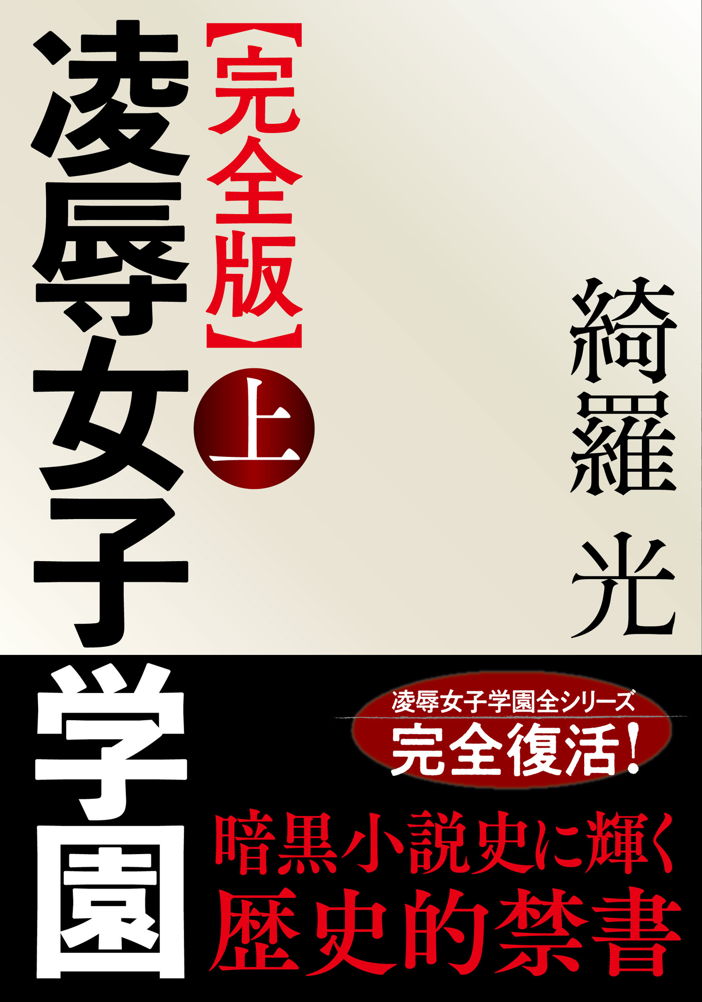 【完全版】凌辱女子学園　上