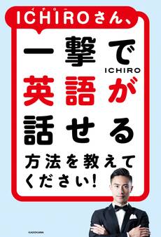 ICHIROさん、一撃で英語が話せる方法を教えてください!