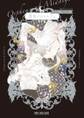 【期間限定 試し読み増量版 閲覧期限2026年8月17日】真夜中のオルフェ