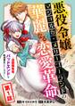 悪役令嬢マジョルカ・メリーゴーランドの華麗なる恋愛革命~漫画編集者、バッドエンドを軌道修正いたします!~(1)