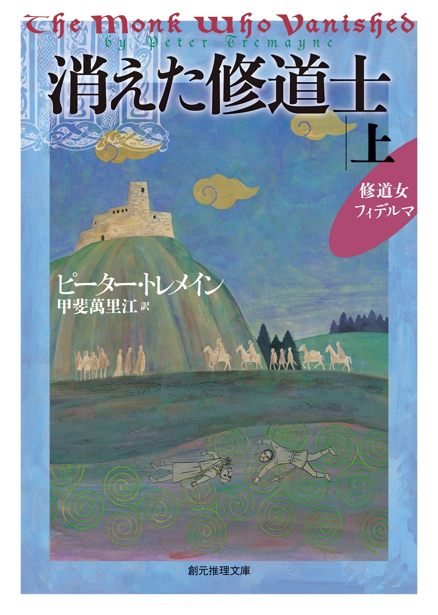 消えた修道士　上