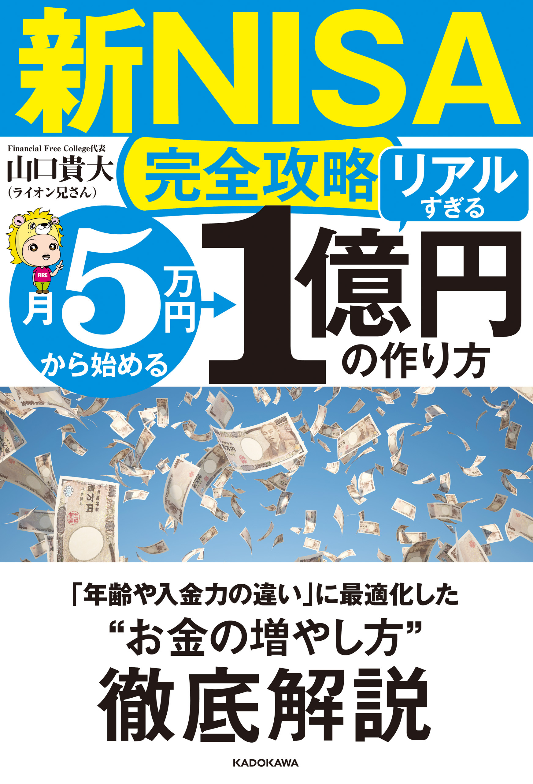 【新NISA完全攻略】月5万円から始める「リアルすぎる」1億円の作り方
