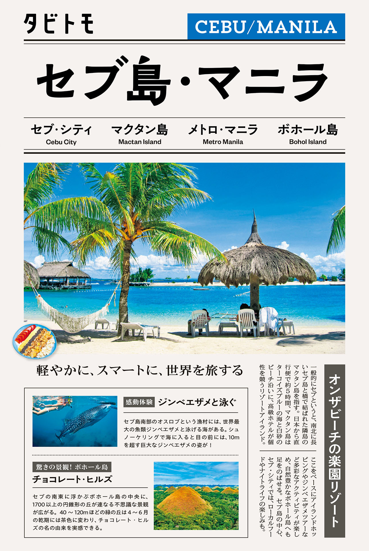 タビトモセブ・マニラ　フィリピン（2026年版）