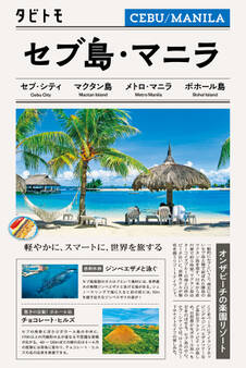 タビトモセブ・マニラ フィリピン(2026年版)