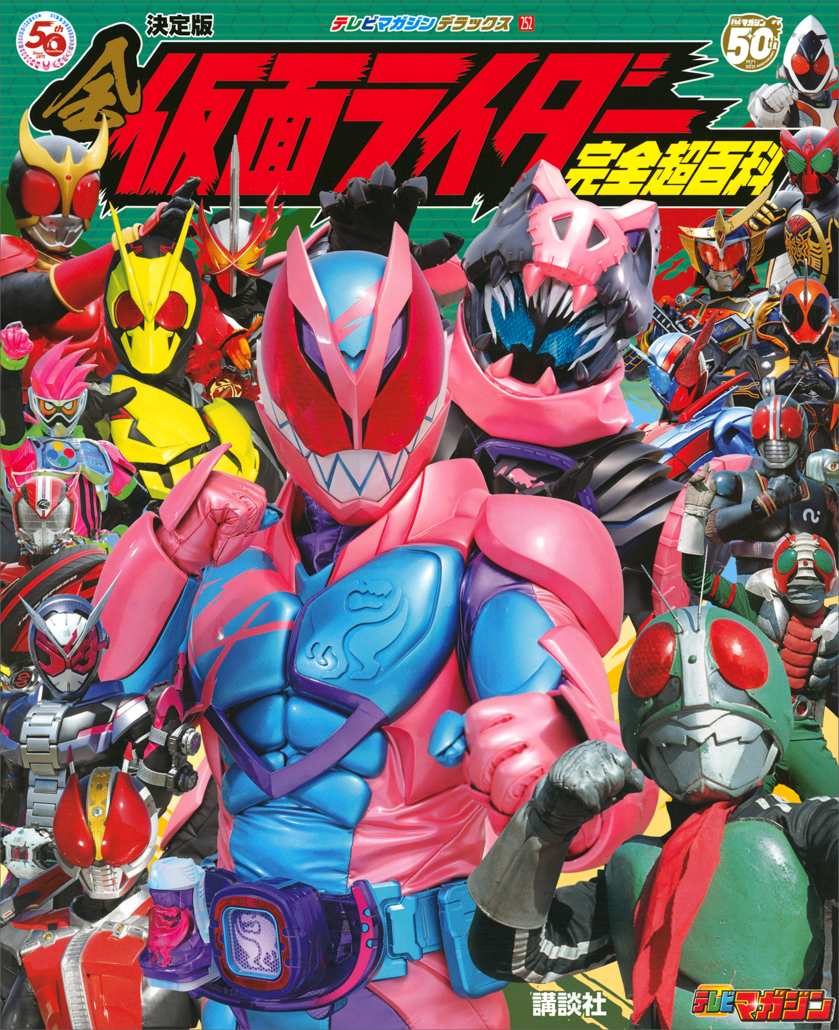 決定版　全仮面ライダー完全超百科