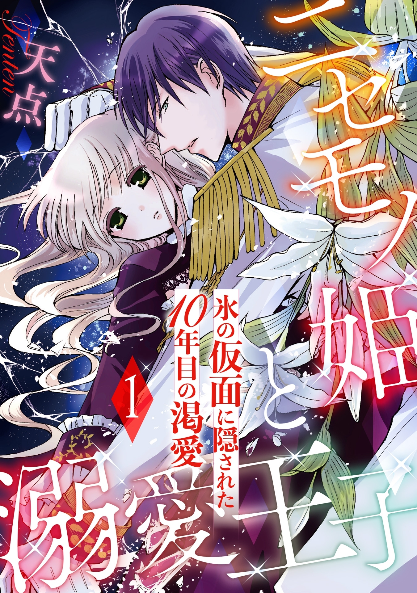 【期間限定　無料お試し版　閲覧期限2026年8月31日】ニセモノ姫と溺愛王子～氷の仮面に隠された10年目の渇愛～【分冊版】１