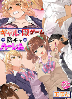 ギャル×罰ゲーム+陰キャ=ハーレム!?(2)