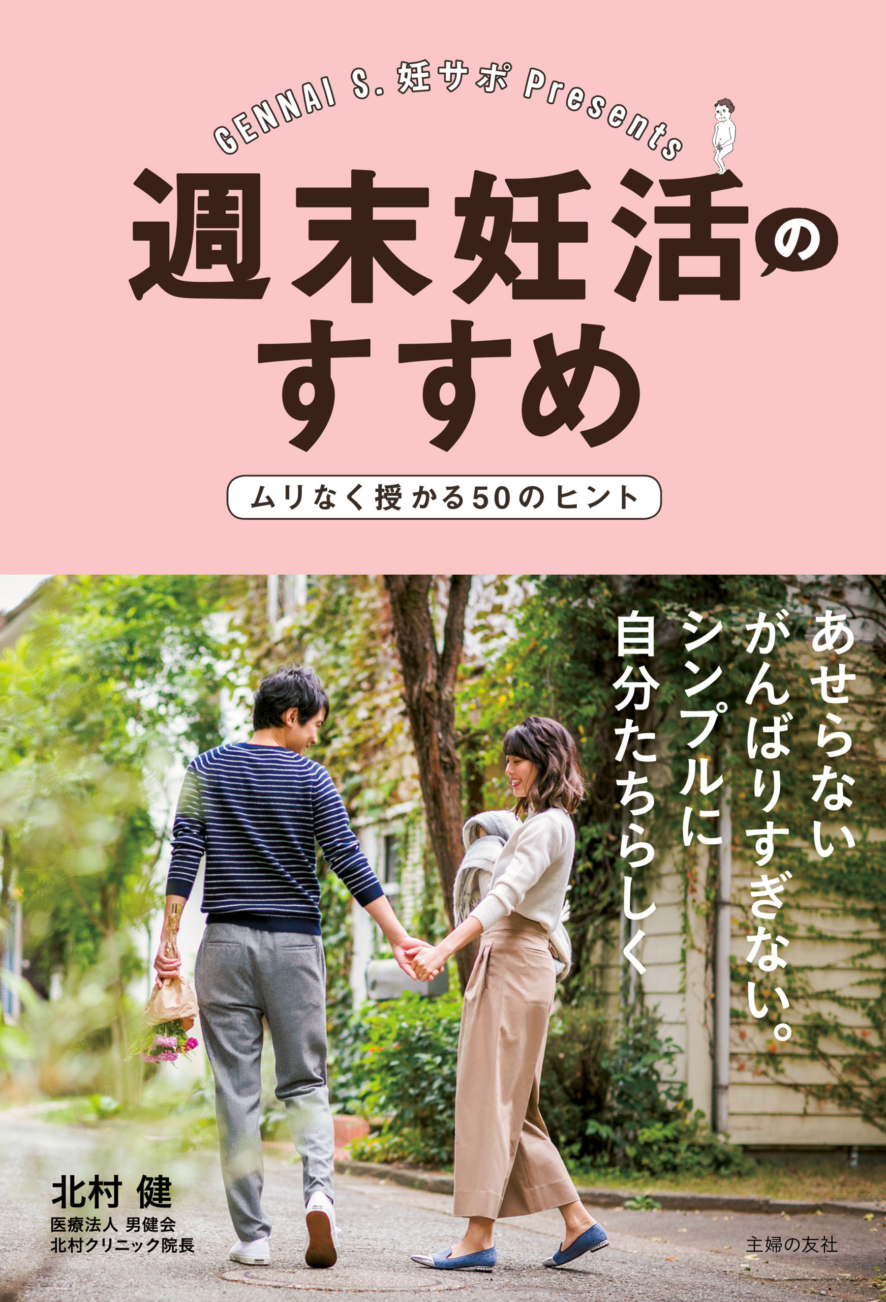 週末妊活のすすめ　ムリなく授かる５０のヒント