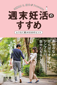 週末妊活のすすめ ムリなく授かる50のヒント