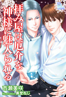 拝み屋は厄介な神様に魅入られる