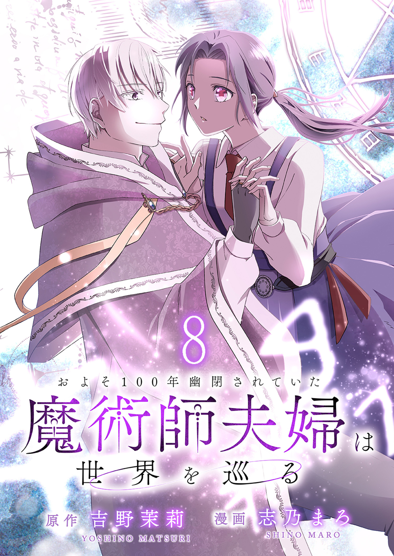 およそ100年幽閉されていた魔術師夫婦は世界を巡る 【連載版】８