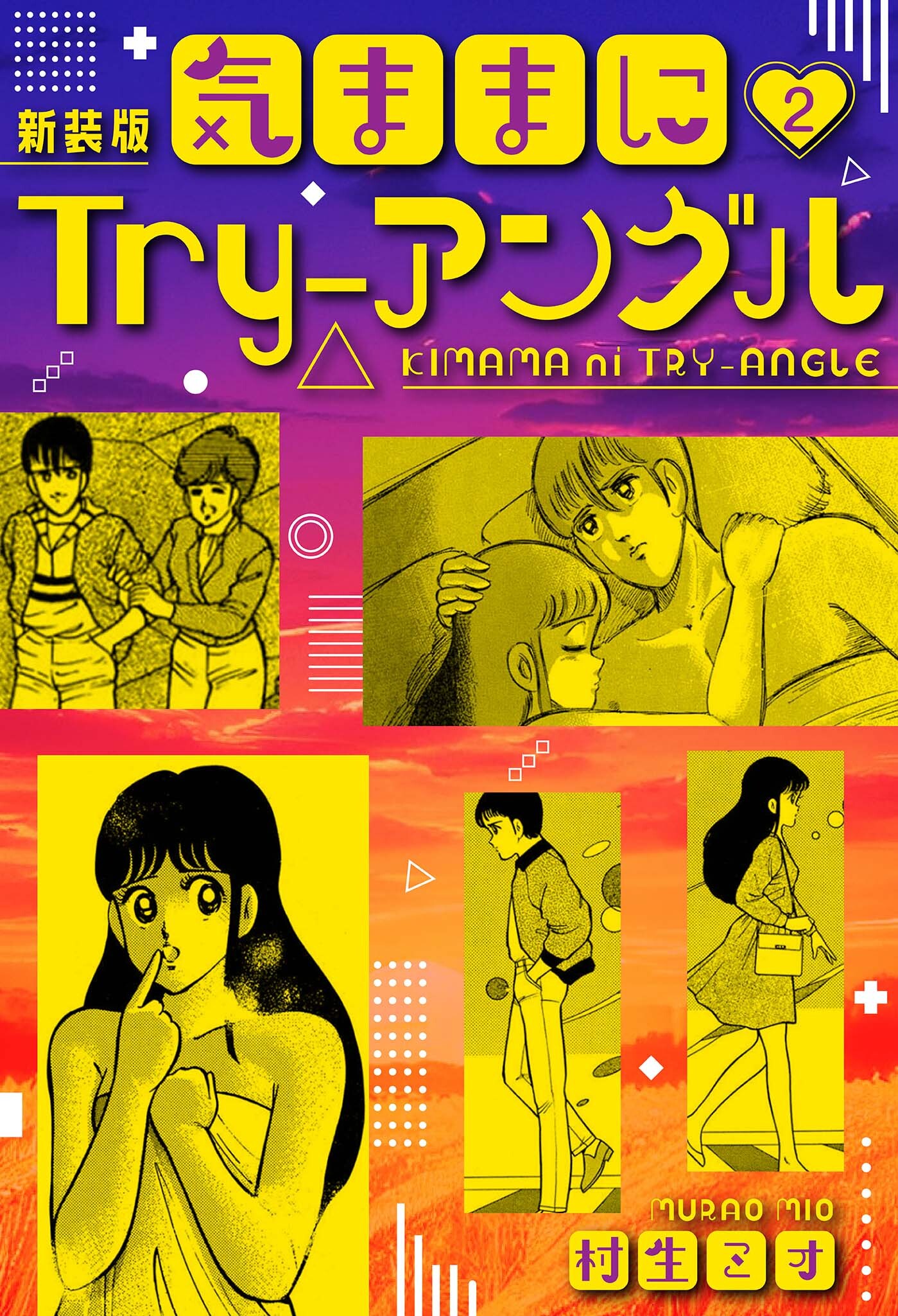 気ままにTry-アングル 新装版