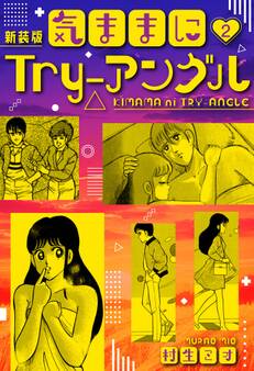気ままにTry-アングル 新装版
