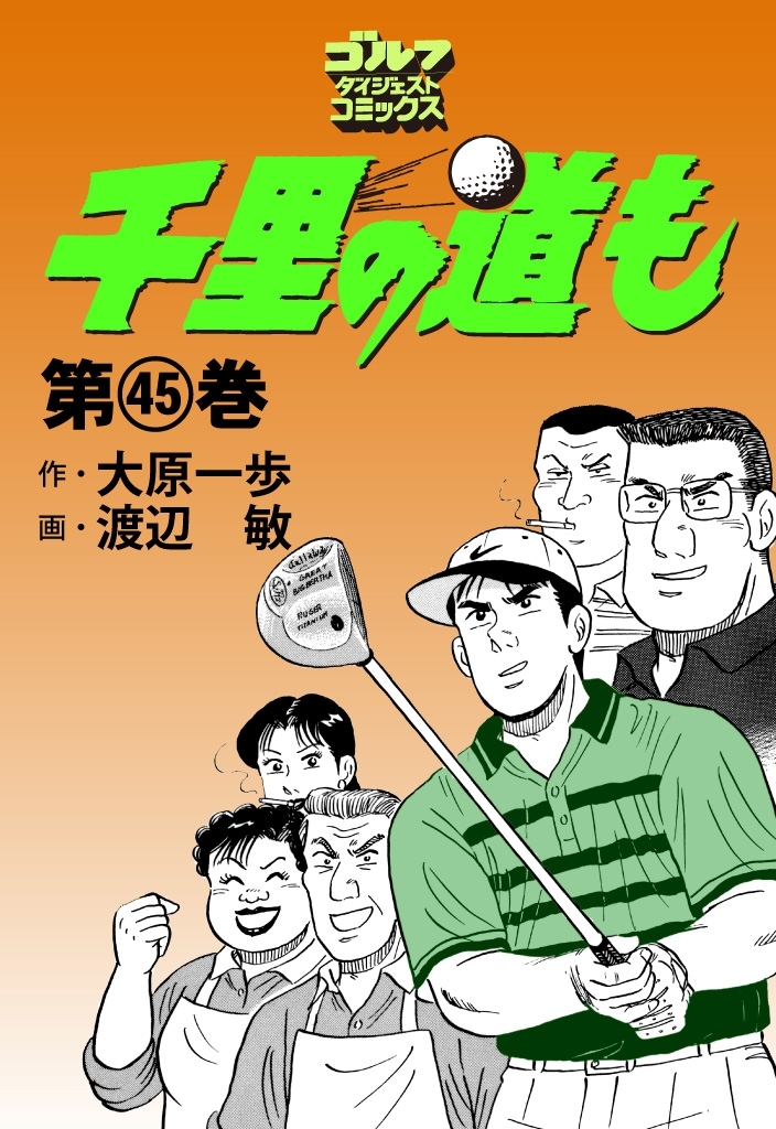 千里の道も　第三章　全39巻セット　渡辺敏　大原一歩 千里の道も第三章全39巻セット渡辺敏大原一歩