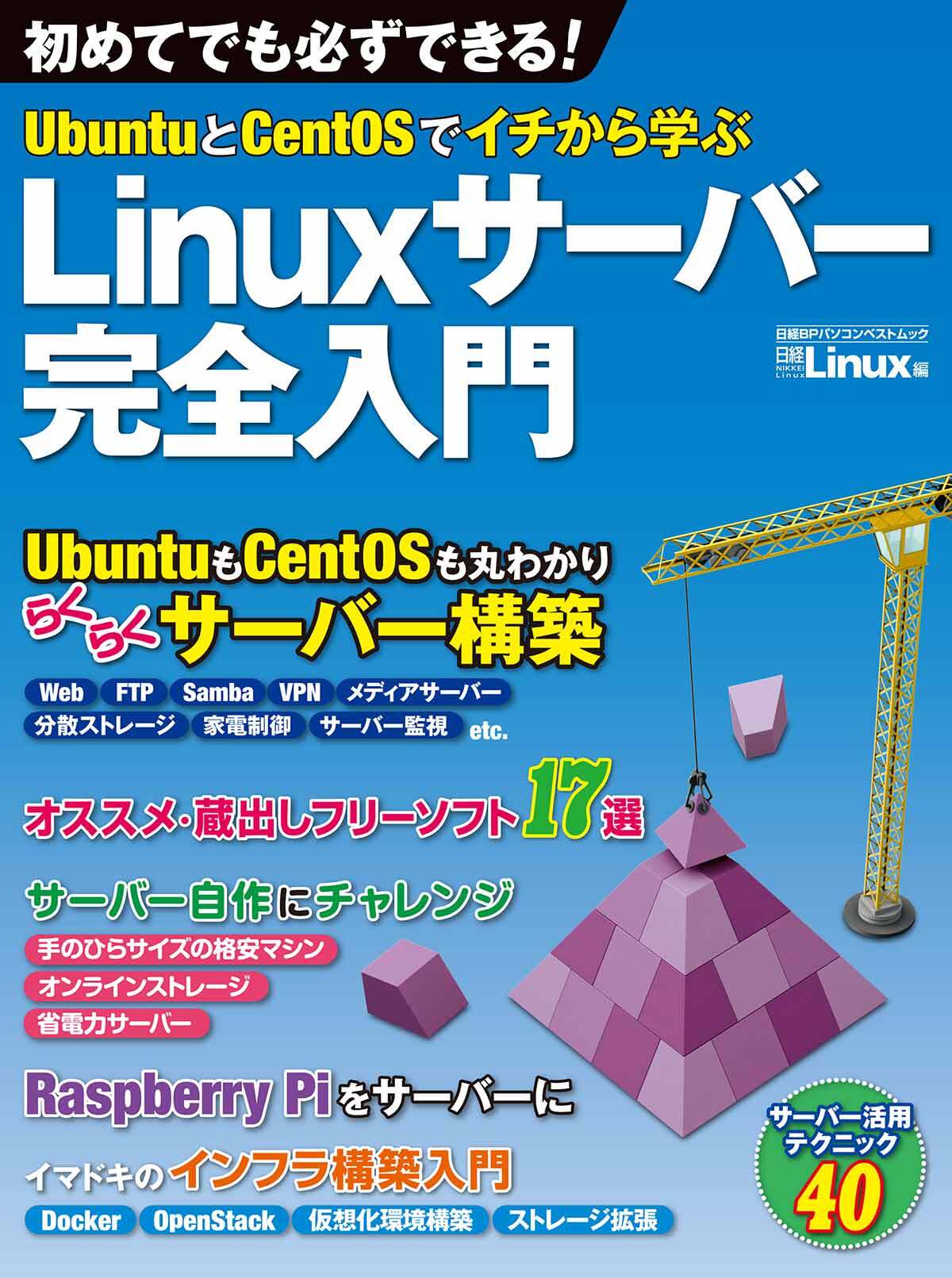 UbuntuとCentOSでイチから学ぶ Linuxサーバー完全入門（日経BP Next ICT選書）