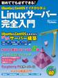 UbuntuとCentOSでイチから学ぶ Linuxサーバー完全入門（日経BP Next ICT選書）