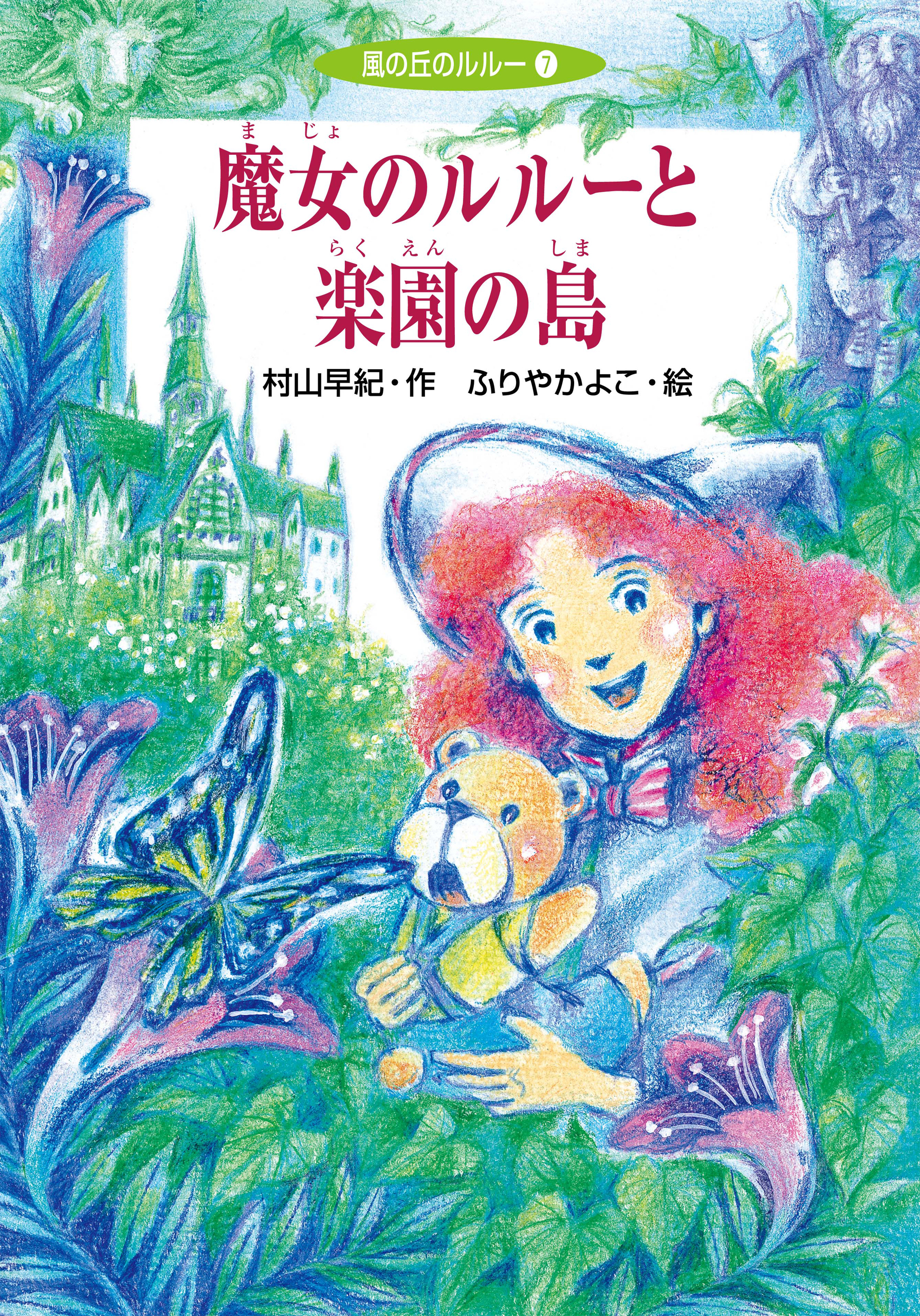 風の丘のルルー