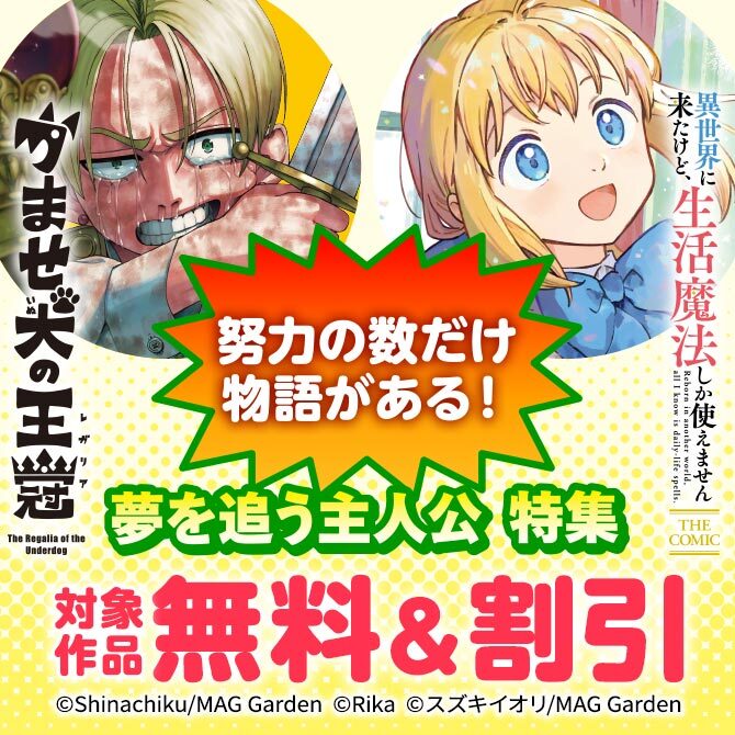 【努力の数だけ物語がある！】夢を追う主人公　特集