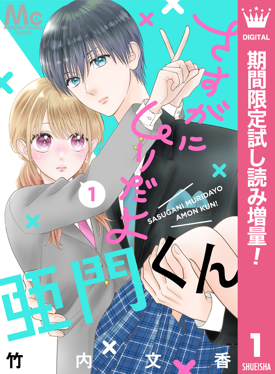 さすがにムリだよ亜門くん【期間限定試し読み増量】 1