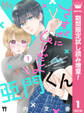 さすがにムリだよ亜門くん【期間限定試し読み増量】 1
