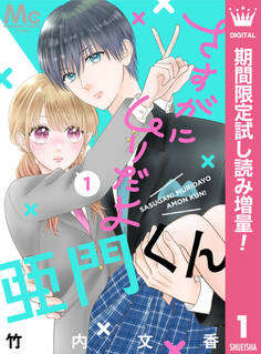 さすがにムリだよ亜門くん【期間限定試し読み増量】 1