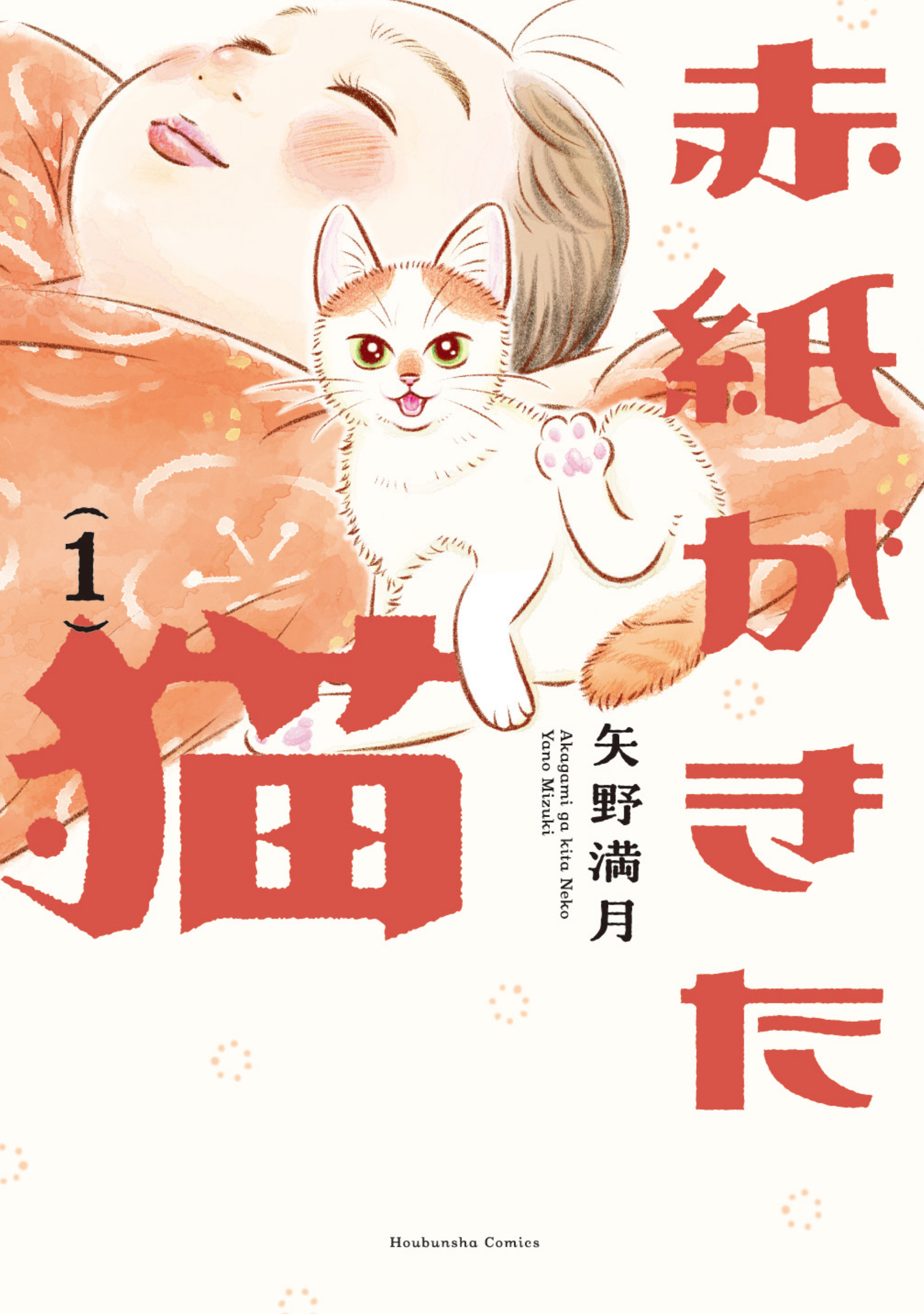 【期間限定　無料お試し版】赤紙がきた猫　１巻