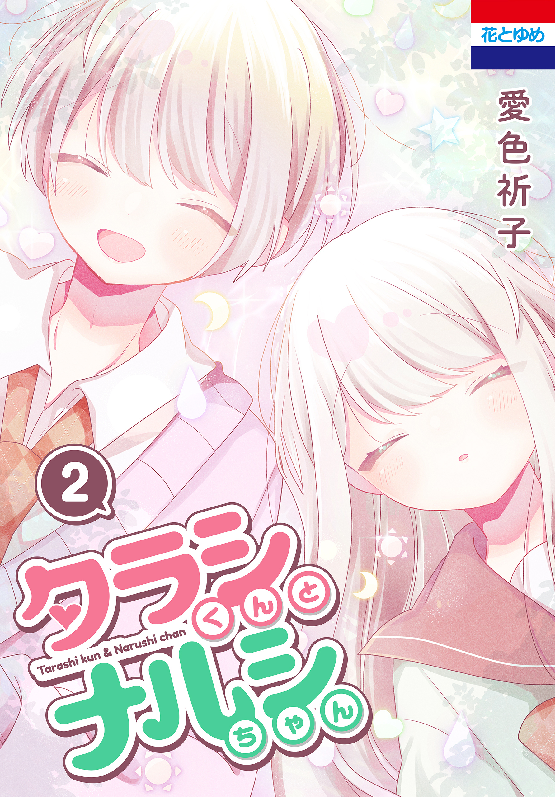 タラシくんとナルシちゃん（２）