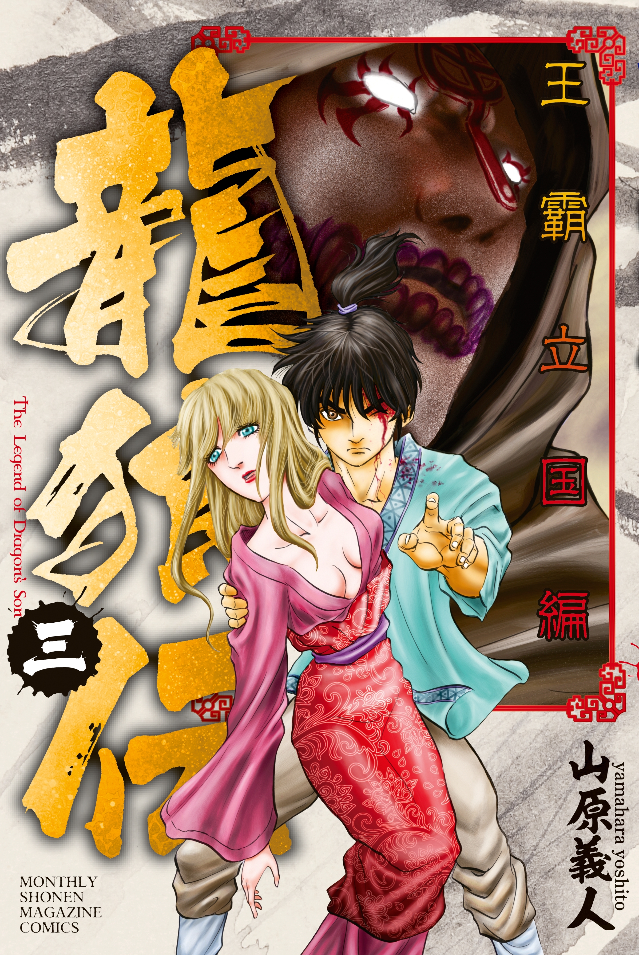 【期間限定　無料お試し版　閲覧期限2026年9月24日】龍狼伝　王霸立国編（３）